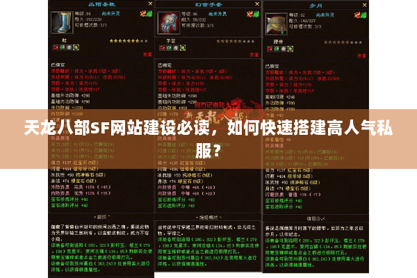 天龙八部SF网站建设必读，如何快速搭建高人气私服？