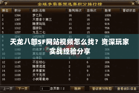 天龙八部SF网站视频怎么找?资深玩家实战经验分享 天龙八部SF网站视频怎么找?资深玩家实战经验分享