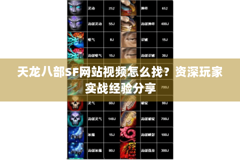 天龙八部SF网站视频怎么找?资深玩家实战经验分享 天龙八部SF网站视频怎么找?资深玩家实战经验分享