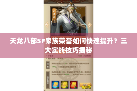 天龙八部SF家族荣誉如何快速提升?三大实战技巧揭秘 天龙八部SF家族荣誉如何快速提升?三大实战技巧揭秘