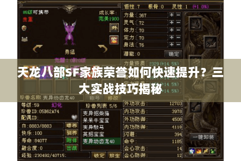 天龙八部SF家族荣誉如何快速提升?三大实战技巧揭秘 天龙八部SF家族荣誉如何快速提升?三大实战技巧揭秘