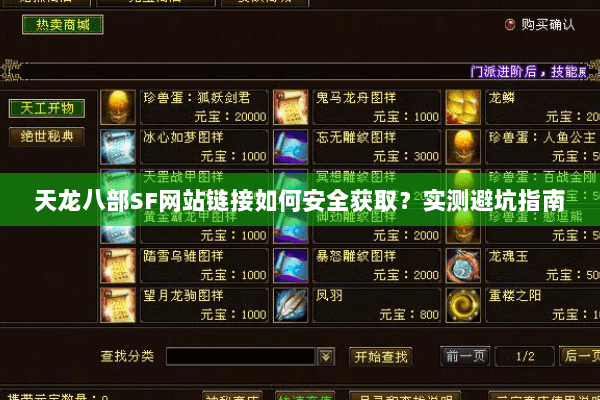 天龙八部SF网站链接如何安全获取？实测避坑指南