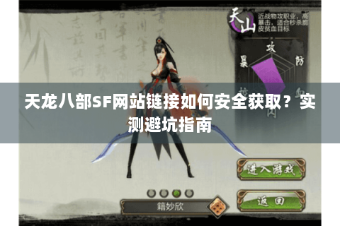 天龙八部SF网站链接如何安全获取？实测避坑指南