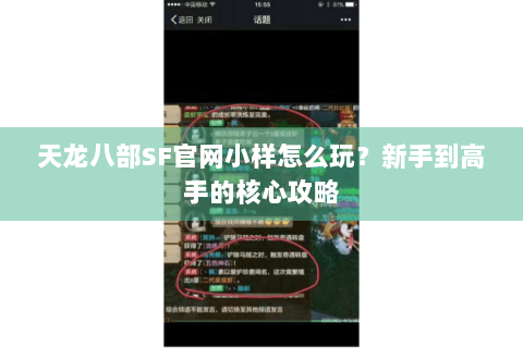 天龙八部SF官网小样怎么玩？新手到高手的核心攻略