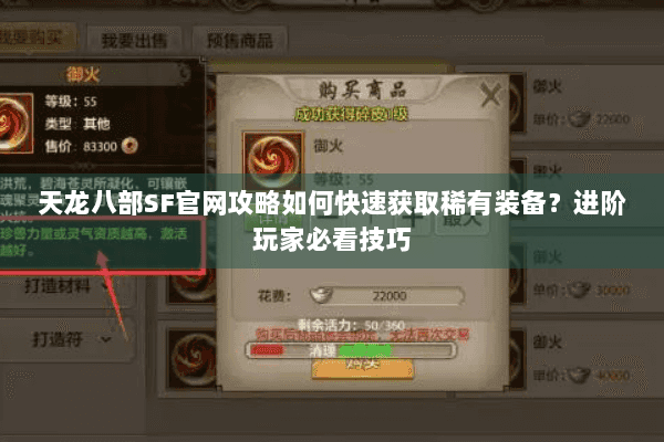 天龙八部SF官网攻略如何快速获取稀有装备？进阶玩家必看技巧