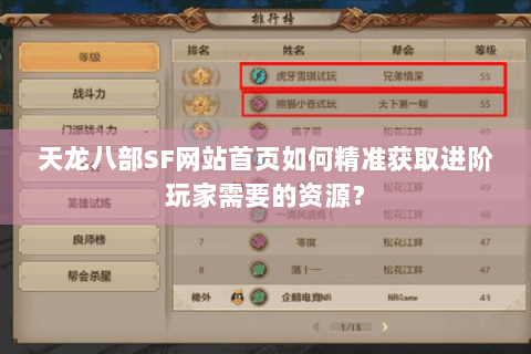 天龙八部SF网站首页如何精准获取进阶玩家需要的资源? 天龙八部SF网站首页如何精准获取进阶玩家需要的资源?