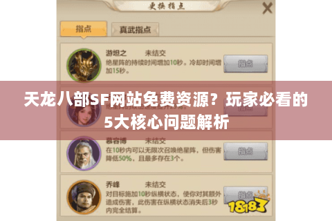 天龙八部SF网站免费资源?玩家必看的5大核心问题解析 天龙八部SF网站免费资源?玩家必看的5大核心问题解析