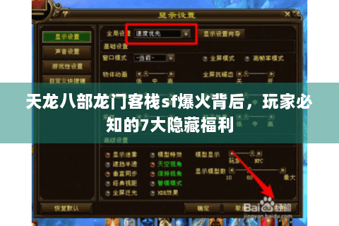 天龙八部龙门客栈sf爆火背后，玩家必知的7大隐藏福利