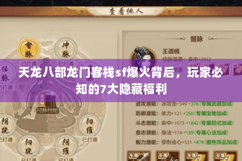 天龙八部龙门客栈sf爆火背后，玩家必知的7大隐藏福利