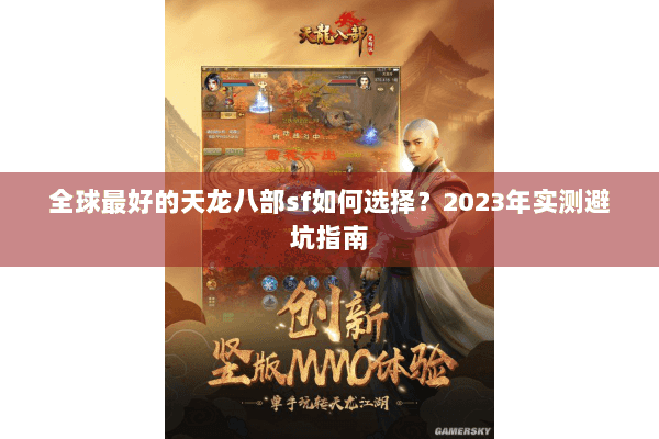 全球最好的天龙八部sf如何选择？2023年实测避坑指南