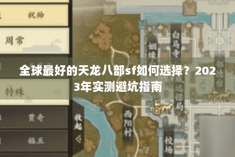 全球最好的天龙八部sf如何选择?2023年实测避坑指南 全球最好的天龙八部sf如何选择?2023年实测避坑指南