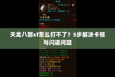 天龙八部sf怎么打不了?5步解决卡顿与闪退问题 天龙八部sf怎么打不了?5步解决卡顿与闪退问题