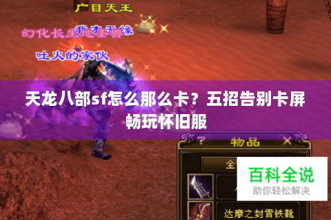 天龙八部sf怎么那么卡?五招告别卡屏畅玩怀旧服 天龙八部sf怎么那么卡?五招告别卡屏畅玩怀旧服