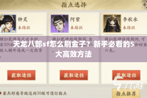 天龙八部sf怎么刷金子？新手必看的5大高效方法