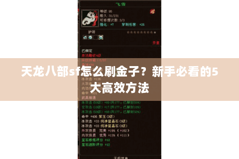 天龙八部sf怎么刷金子？新手必看的5大高效方法