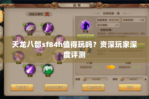 天龙八部sf84h值得玩吗？资深玩家深度评测
