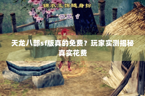 天龙八部sf版真的免费？玩家实测揭秘真实花费