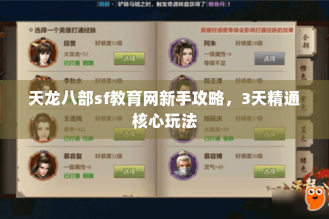 天龙八部sf教育网新手攻略，3天精通核心玩法