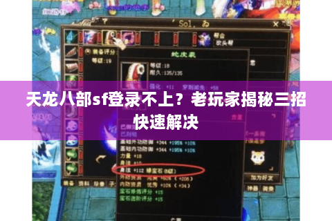 天龙八部sf登录不上？老玩家揭秘三招快速解决