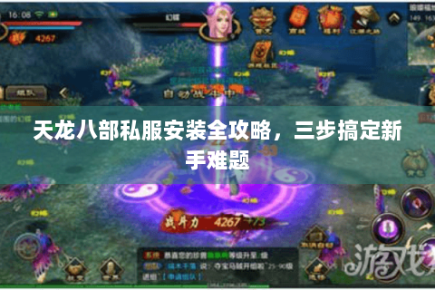 天龙八部私服安装全攻略,三步搞定新手难题 天龙八部私服安装全攻略,三步搞定新手难题