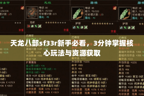 天龙八部sf33r新手必看,3分钟掌握核心玩法与资源获取 天龙八部sf33r新手必看,3分钟掌握核心玩法与资源获取