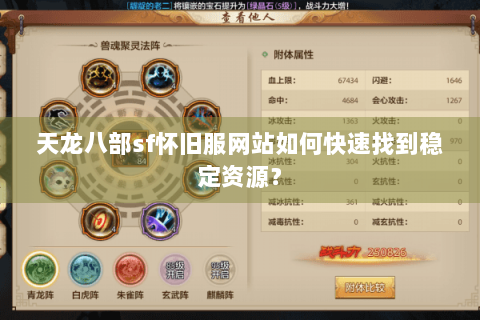 天龙八部sf怀旧服网站如何快速找到稳定资源? 天龙八部sf怀旧服网站如何快速找到稳定资源?