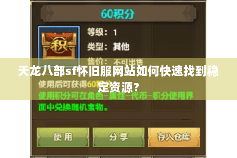 天龙八部sf怀旧服网站如何快速找到稳定资源? 天龙八部sf怀旧服网站如何快速找到稳定资源?