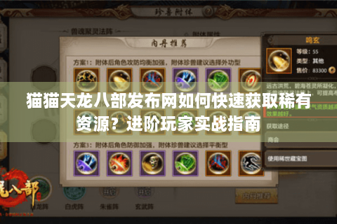 猫猫天龙八部发布网如何快速获取稀有资源?进阶玩家实战指南 猫猫天龙八部发布网如何快速获取稀有资源?进阶玩家实战指南