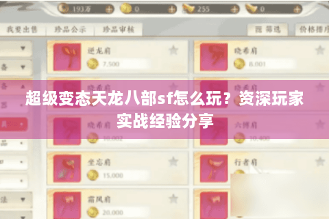 超级变态天龙八部sf怎么玩?资深玩家实战经验分享 超级变态天龙八部sf怎么玩?资深玩家实战经验分享