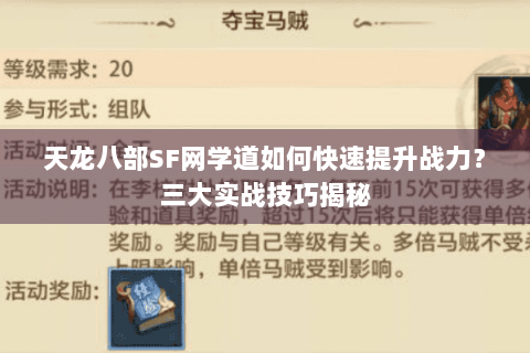 天龙八部SF网学道如何快速提升战力?三大实战技巧揭秘 天龙八部SF网学道如何快速提升战力?三大实战技巧揭秘