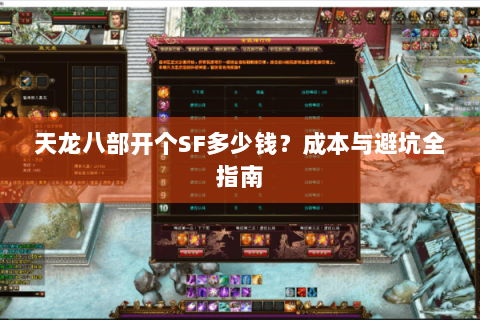 天龙八部开个SF多少钱？成本与避坑全指南