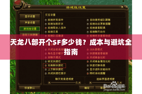 天龙八部开个SF多少钱？成本与避坑全指南