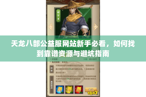 天龙八部公益服网站新手必看，如何找到靠谱资源与避坑指南
