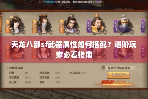 天龙八部sf武器属性如何搭配？进阶玩家必看指南