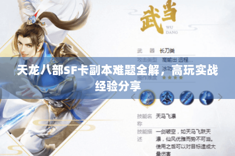 天龙八部SF卡副本难题全解,高玩实战经验分享 天龙八部SF卡副本难题全解,高玩实战经验分享