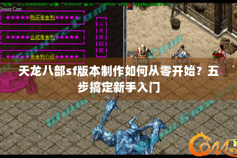 天龙八部sf版本制作如何从零开始?五步搞定新手入门 天龙八部sf版本制作如何从零开始?五步搞定新手入门