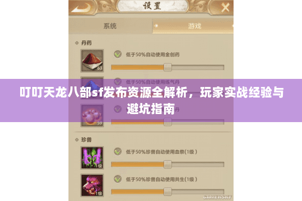 叮叮天龙八部sf发布资源全解析,玩家实战经验与避坑指南 叮叮天龙八部sf发布资源全解析,玩家实战经验与避坑指南