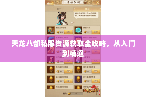 天龙八部私服资源获取全攻略,从入门到精通 天龙八部私服资源获取全攻略,从入门到精通