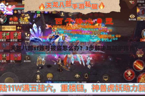 天龙八部sf账号被盗怎么办?3步解决与防护指南 天龙八部sf账号被盗怎么办?3步解决与防护指南