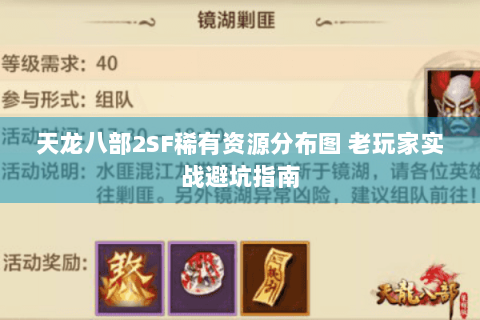 天龙八部2SF稀有资源分布图 老玩家实战避坑指南