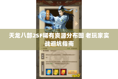 天龙八部2SF稀有资源分布图 老玩家实战避坑指南