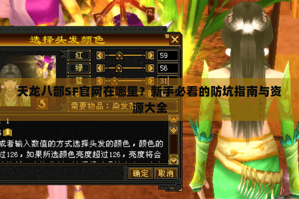 天龙八部SF官网在哪里?新手必看的防坑指南与资源大全 天龙八部SF官网在哪里?新手必看的防坑指南与资源大全