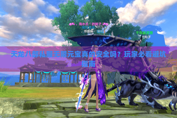 天龙八部私服无限元宝真的安全吗？玩家必看避坑指南
