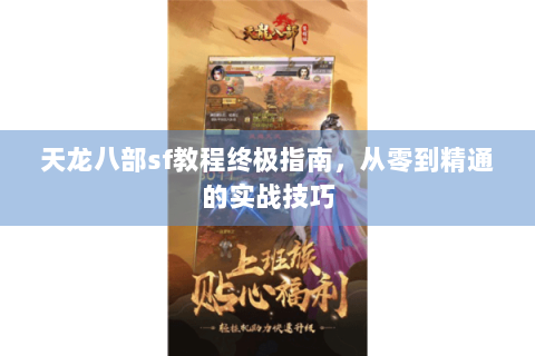 天龙八部sf教程终极指南，从零到精通的实战技巧