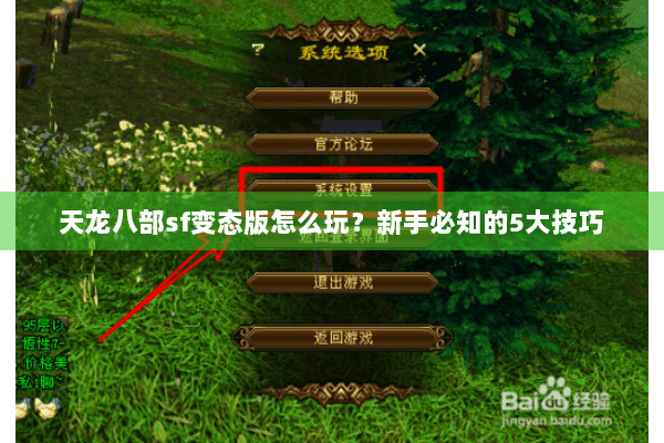 天龙八部sf变态版怎么玩？新手必知的5大技巧