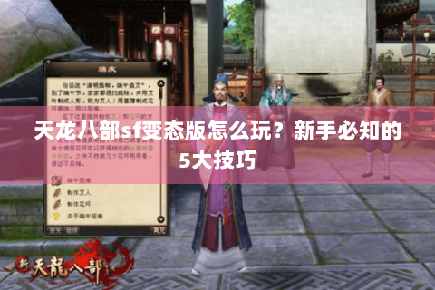 天龙八部sf变态版怎么玩？新手必知的5大技巧