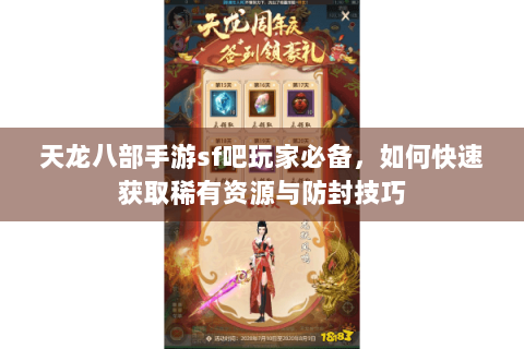 天龙八部手游sf吧玩家必备,如何快速获取稀有资源与防封技巧 天龙八部手游sf吧玩家必备,如何快速获取稀有资源与防封技巧