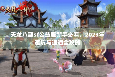 天龙八部sf公益服新手必看，2023年避坑与速通全攻略
