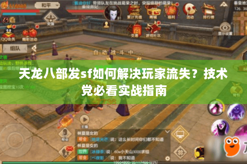 天龙八部发sf如何解决玩家流失？技术党必看实战指南