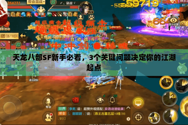 天龙八部SF新手必看,3个关键问题决定你的江湖起点 天龙八部SF新手必看,3个关键问题决定你的江湖起点
